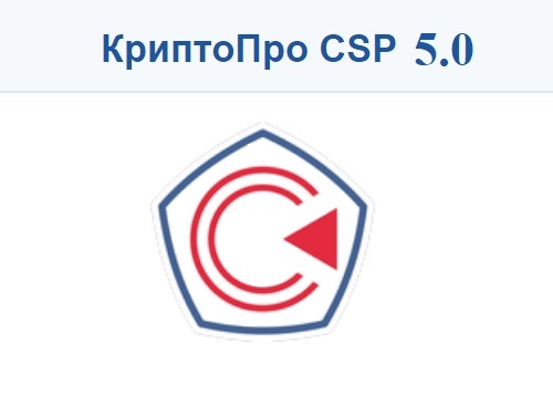 СКЗИ Крипто ПРО CSP 5.0
