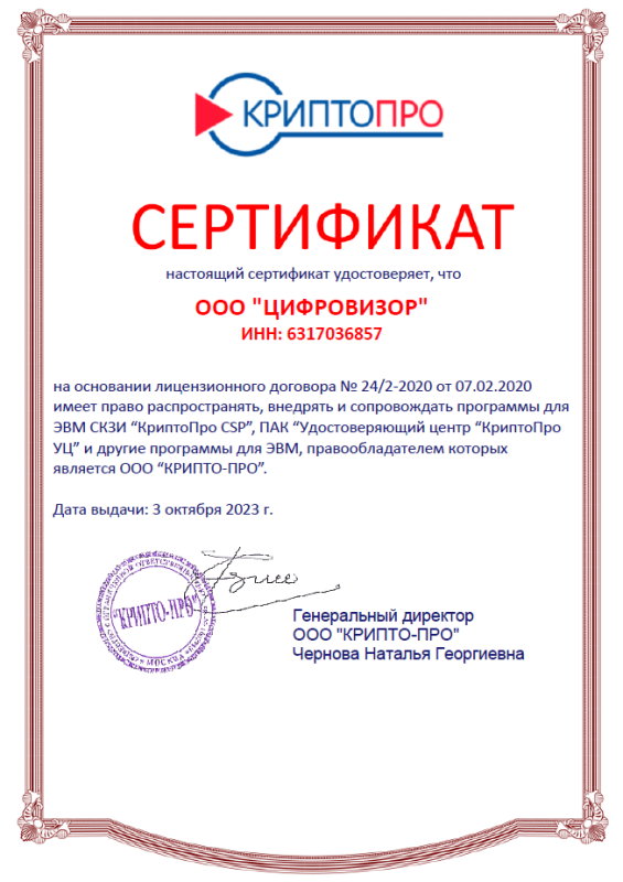 Сертификат партнёра ООО "КРИПТО-ПРО"