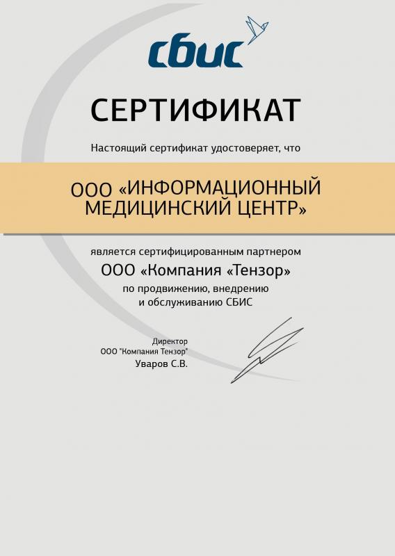 Сертификат партнера по продвижению, внедрению и обслуживанию СБИС (ООО "Компания Тензор")