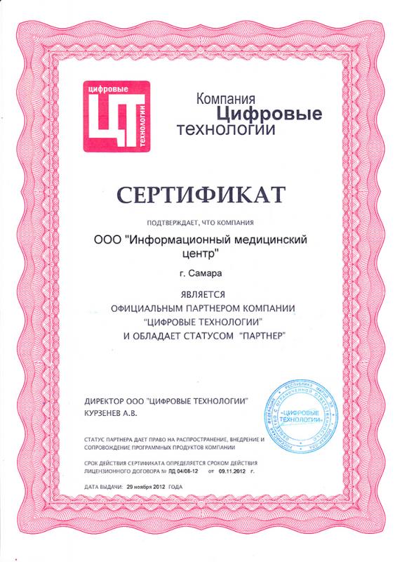 Сертификат официального партнера компании ООО "Цифровые технологии"