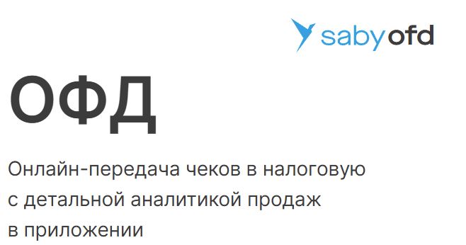 Изменение цен на ОФД