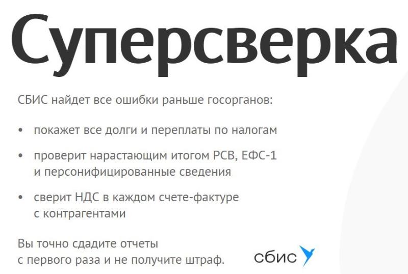 Сервис "Суперсверка" и "Суперсверка Корпоративный".