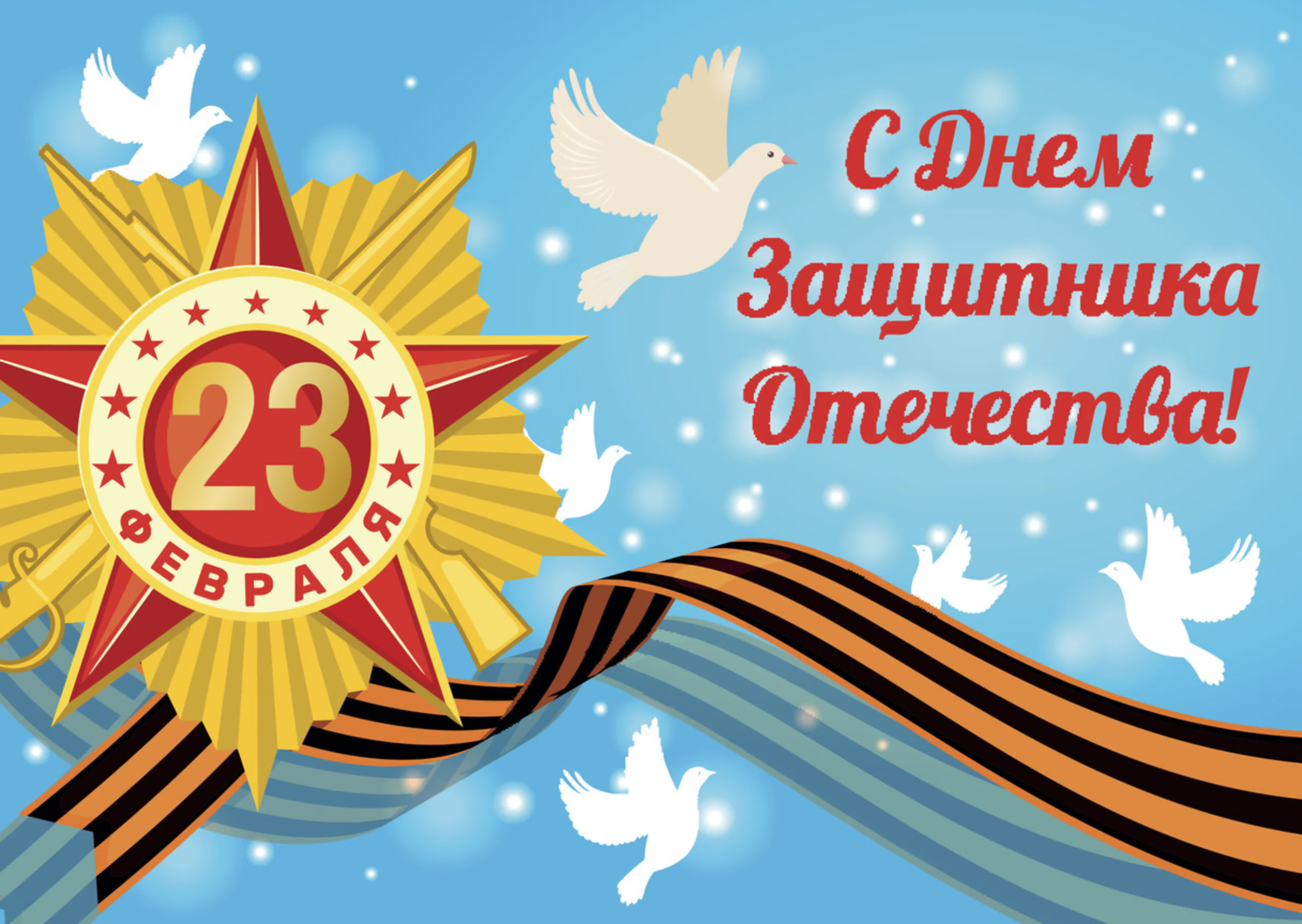 Поздравляем с 23 февраля!