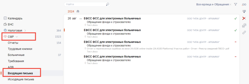 Новое в СЭДО СФР: входящие и исходящие письма